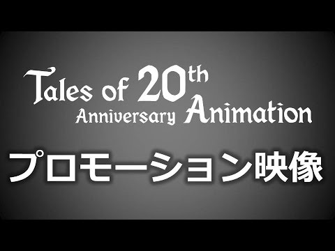 Tales of 20th Anniversary Animation プロモーション映像