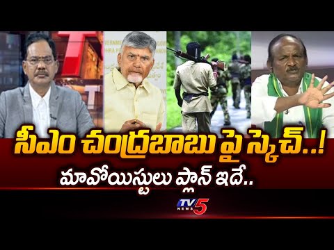Amaravathi JAC Leader Balakotayya Comments Over Maoists Targets CM Chandrababu Naidu | TV5 News - TV5NEWS