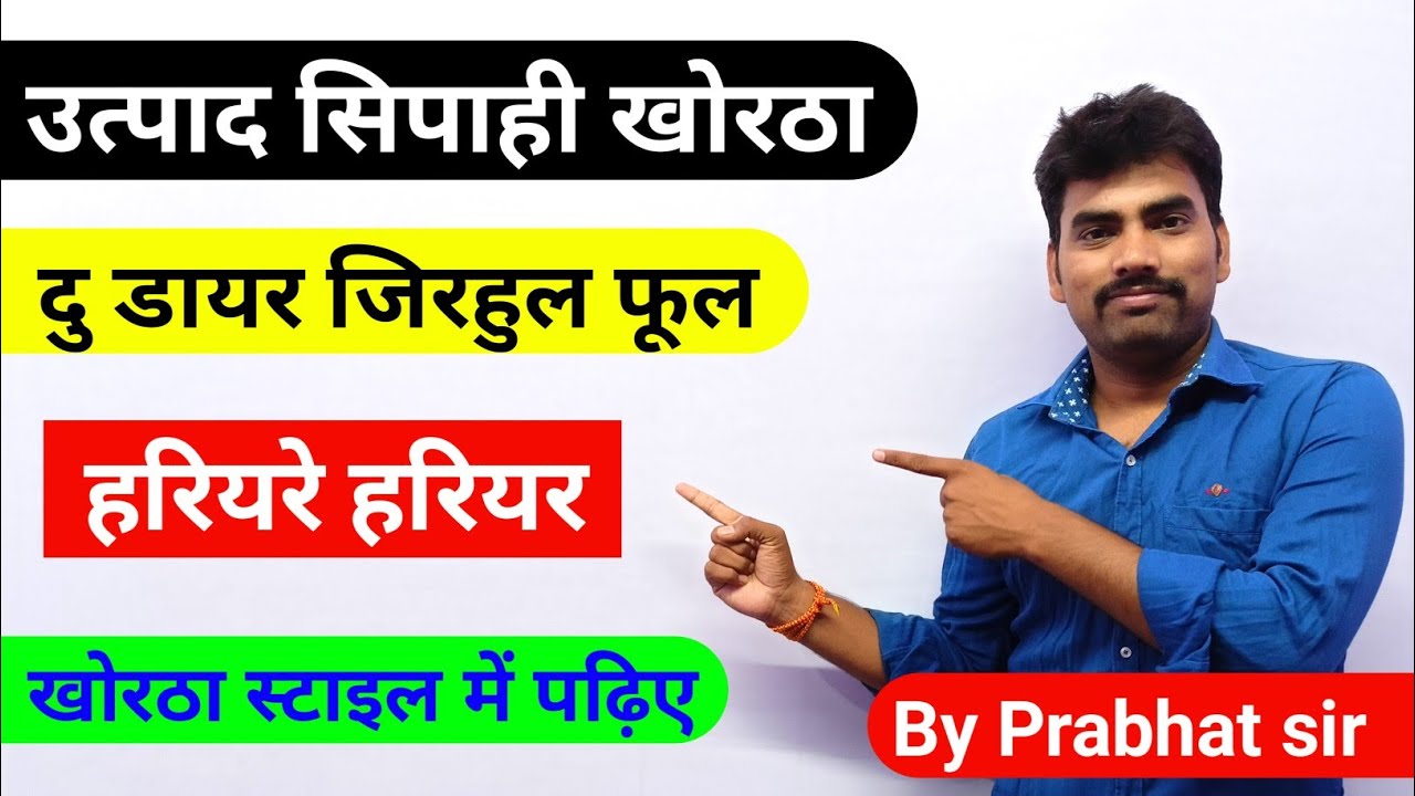 हरियरे हरियर खोरठा कहानी !! दू डायर जीरहुल फूल !! उत्पाद सिपाही खोरठा!! Khortha by Prabhat Sir 🔥