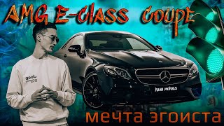 Обзор Mercedes E220d Coupe W213. Так ли хороша купешка?