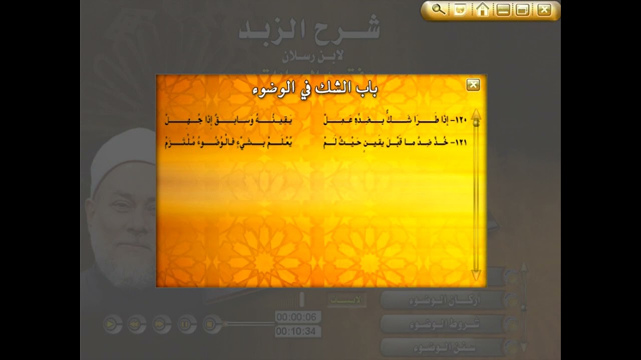 شرح متن الزبد لابن رسلان كتاب الطهارة (الشك في الوضوء) لفضيلة الإمام العلامة علي جمعة