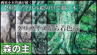 【90】アクリル絵の具で描く木(グリザイユから着色へ)