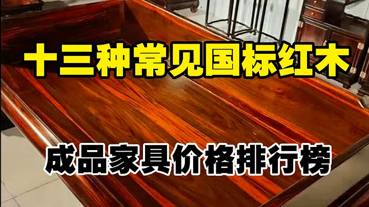 常见13种国标红木，成品家具价格排行榜，包括价格、材质优劣等等 - 天天要闻