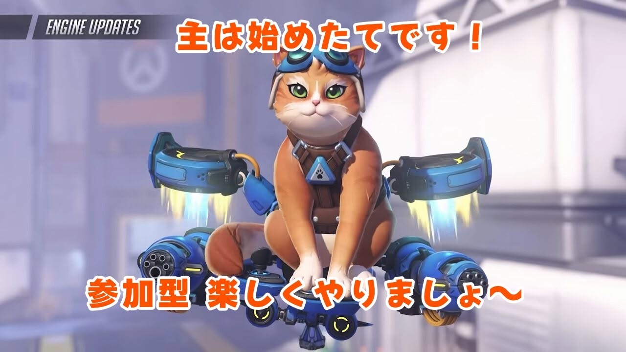 *ニャンごろう* オーダーページ オーバーウォッチ 参加型 お気軽にどうぞ - YouTube