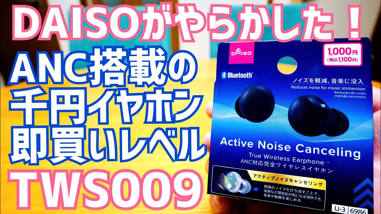 マジで出た!アクティブノイズキャンセリング搭載ダイソー千円イヤホンが即買いレベルに凄かった!【TWS009】