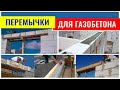 Перемычки над проемами в стенах из газобетона - конструктивные решения HD1280 720