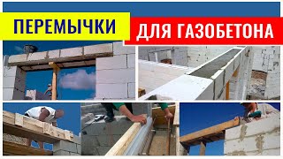 Перемычки над проемами в стенах из газобетона - конструктивные решения HD1280 720 Перемычки над проемами в стенах из газобетона - конструктивные решения HD1280 720