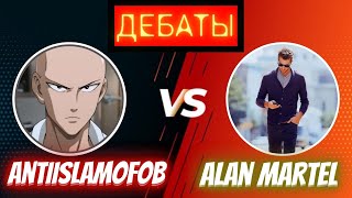 Дебаты: ANTIISLAMOFOB vs Alan Martel