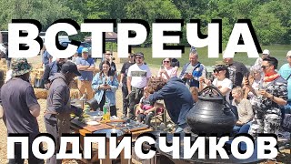 ВСТРЕЧА ПОДПИСЧИКОВ СЮФа и ГРАНТА. ФЕСТИВАЛЬ ЛУЧШЕГО ШАШЛЫКА В КРАСНОДАРЕ. РЕЦЕПТЫ СЮФ