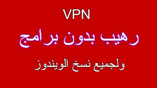 أحصل على VPN قوي جدا مجّانا وبدون برامج أو إضافات