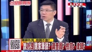 台灣顧問團》自家人所為？北檢不查外洩 助長有心人操作20131220(4/4)