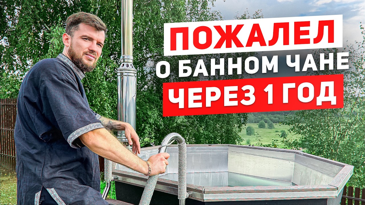 Банный чан после года использования. Долго топить зимой и летом?