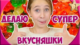 Делаю вкусняшки. Желейные конфеты Медвежуйки в домашних условиях. Готовлю с мамой. Кулинарный блог Делаю вкусняшки. Желейные конфеты Медвежуйки в домашних условиях. Готовлю с мамой. Кулинарный блог