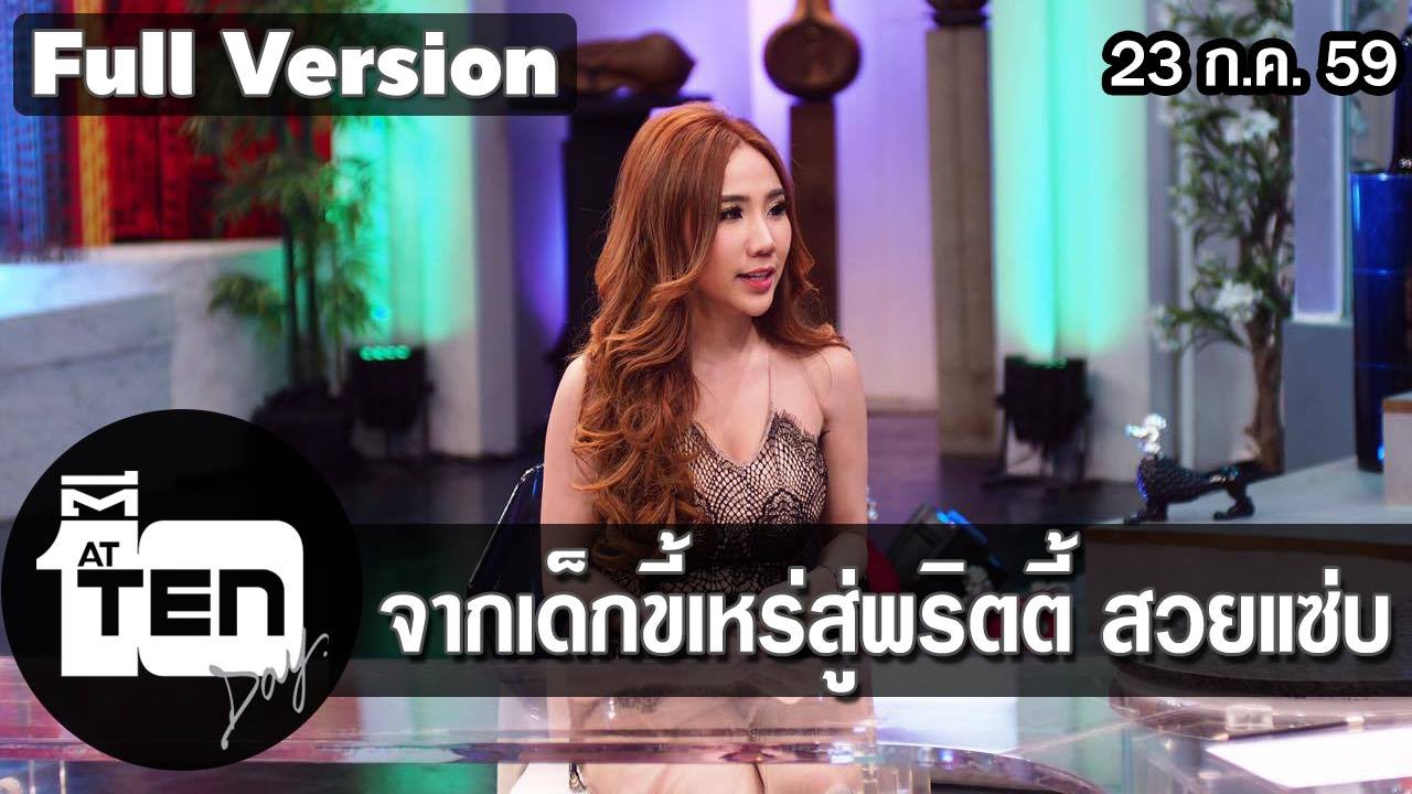 ตีสิบเดย์ (AT TEN DAY) 23 กรกฎาคม 2559 [official] แพทซ่าการปฐมพยาบาล/สนทนาเด็กขี้เหร่สู่พริตตี้