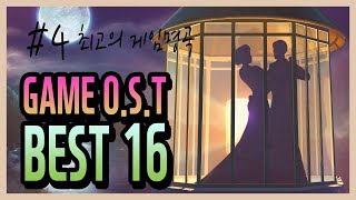 최고의 [게임 OST] 명곡 16선 모음 4탄 - 공부할 때 듣기 좋은 몽환적인 게임 음악