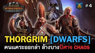 Total War: WARHAMMER 3 [ไทย] Thorgrim [Dwarfs] คนแคระขึ้นเหนือล่องใต้ สังหารสาวกปิศาจ Chaos | Vol.4