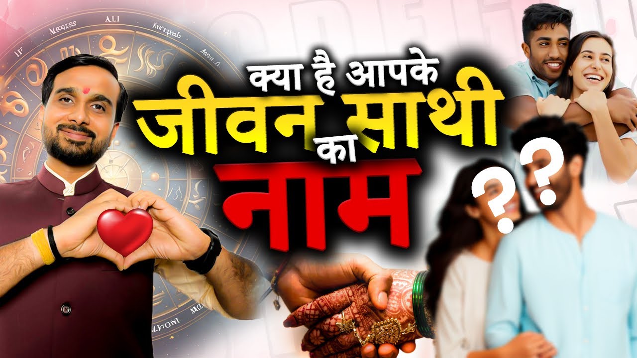 मैं बताऊँगा आपके पार्टनर का नाम | 100% सटीक भविष्यवाणी| Know Your Partner Name | Marriage Prediction