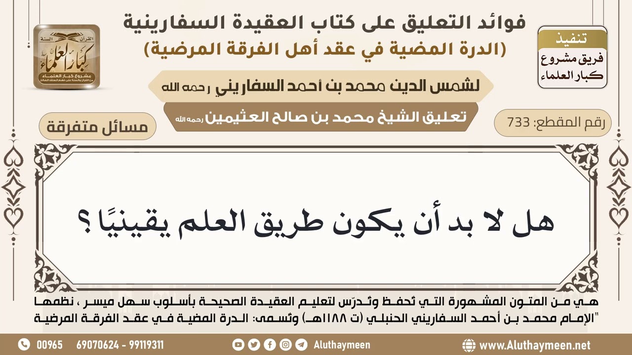 [733] هل لا بد أن يكون طريق العلم يقينياً؟ - ابن عثيمين