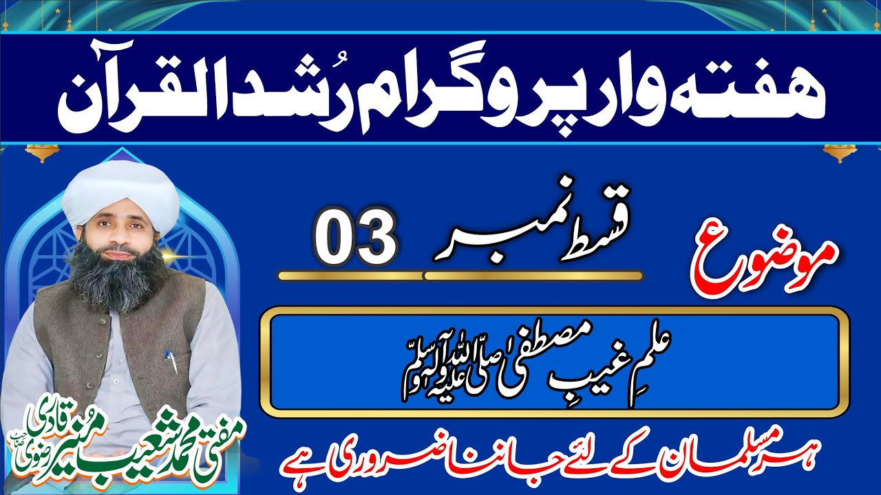 Munir Rizvi Rushd Ul Quraan || EPISODE 03 || Mufti Shoaib Munir Rizvi || Weekly ...