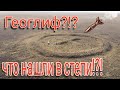 Необычная находка в Алматинской области. Геоглифы Казахстана.
