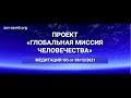 Проект ГМЧ. Медитация 103