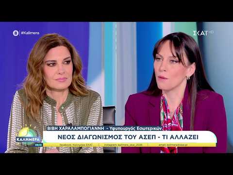 Η Υφυπουργός Εσωτερικών, Βιβή Χαραλαμπογιάννη, καλεσμένη στο "Καλημέρα" | 22/03/2026