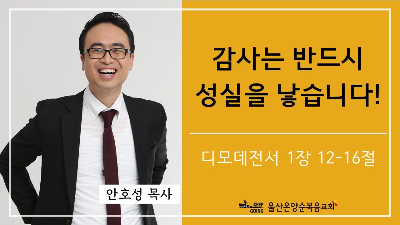 [감사는 반드시 성실을 낳습니다!] 울산온양순복음교회 안호성 목사 2022년 7월 3일