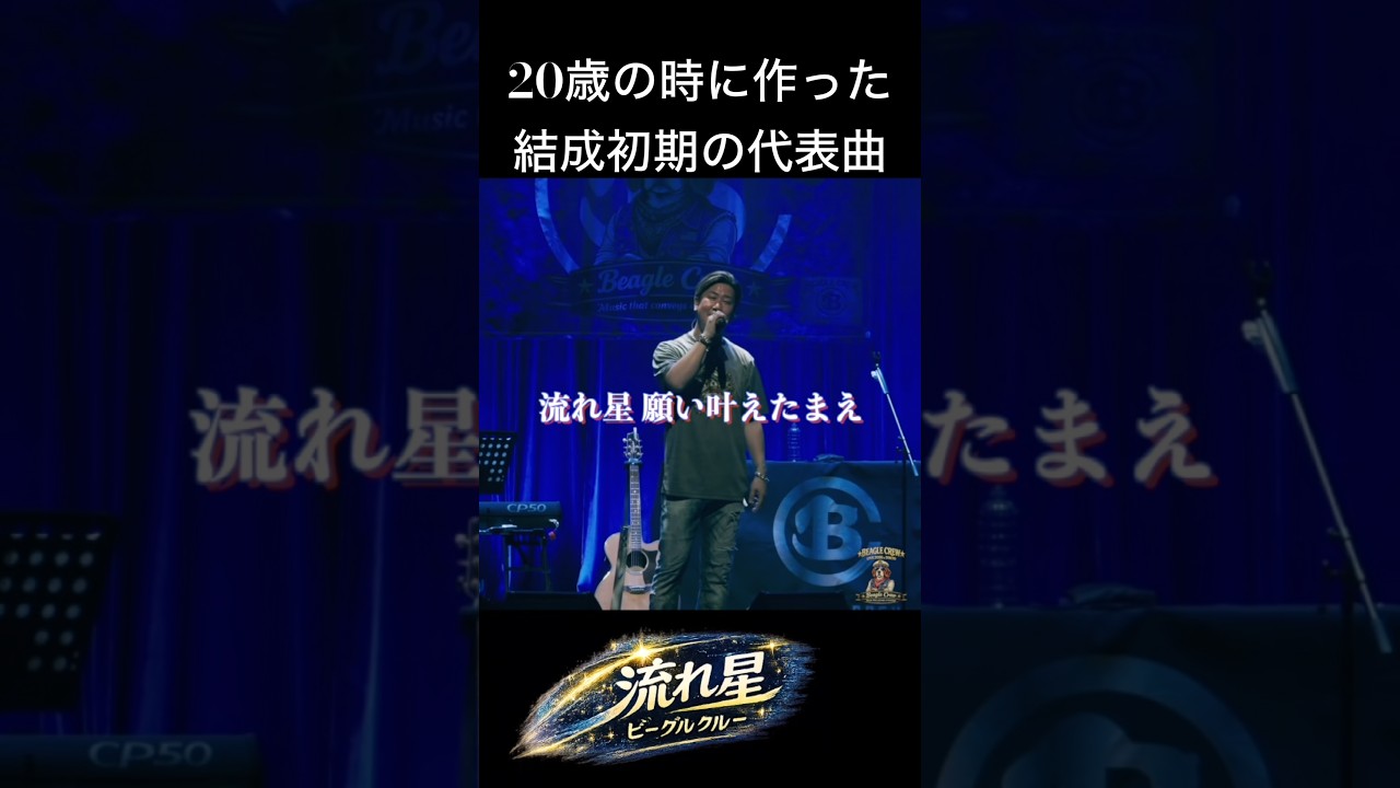 ビーグルクルー【流れ星】Part1