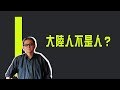 大陸人不是人？　來台觀光像罪犯《李敖大哥大》