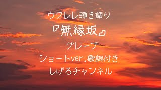 ウクレレ弾き語り『無縁坂』グレープショートver.歌詞付き