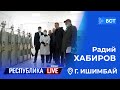 Радий Хабиров. Республика LIVE #дома. г. Ишимбай. Март 2021 года