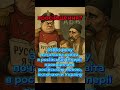що таке зросійщення?  #history #історіяукраїни  #русифікація