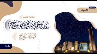 سورة الإسراء | تلاوة من صلاة التراويح | رمضان 1447 | الشيخ عبدالرحمن الماجد