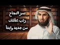 الطريق الي القمه يبدأ من هنا سر النجاح ياسر الحزيمي 