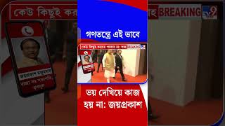 গণতন্ত্রে এই ভাবে ভয় দেখিয়ে কাজ হয় না: জয়প্রকাশ | #Shorts