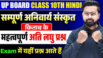 Class 10 Hindi (Sanskrit) | Complete संस्कृत Important Very Short Questions | UP Board Exam 2025