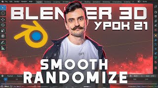 картинка: BLENDER 3D | УРОК 21 | Smooth / Randomize