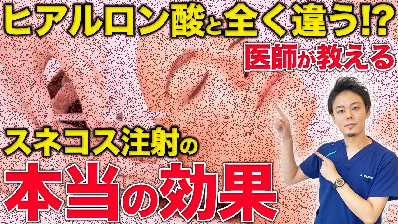 ヒアルロン酸と全く違う！？スネコス注射の本当の効果を医師が解説！