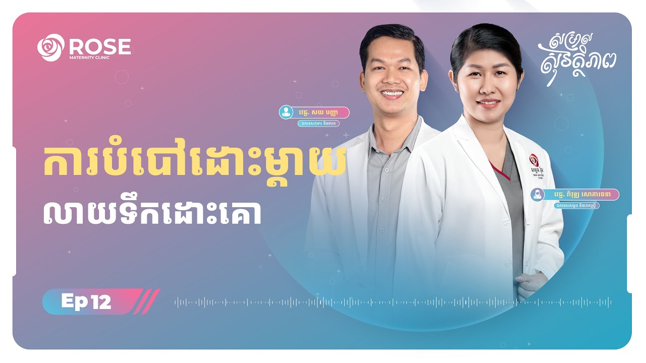Safe Birth Ep12: ការបំបៅដោះម្ដាយលាយទឹកដោះគោ