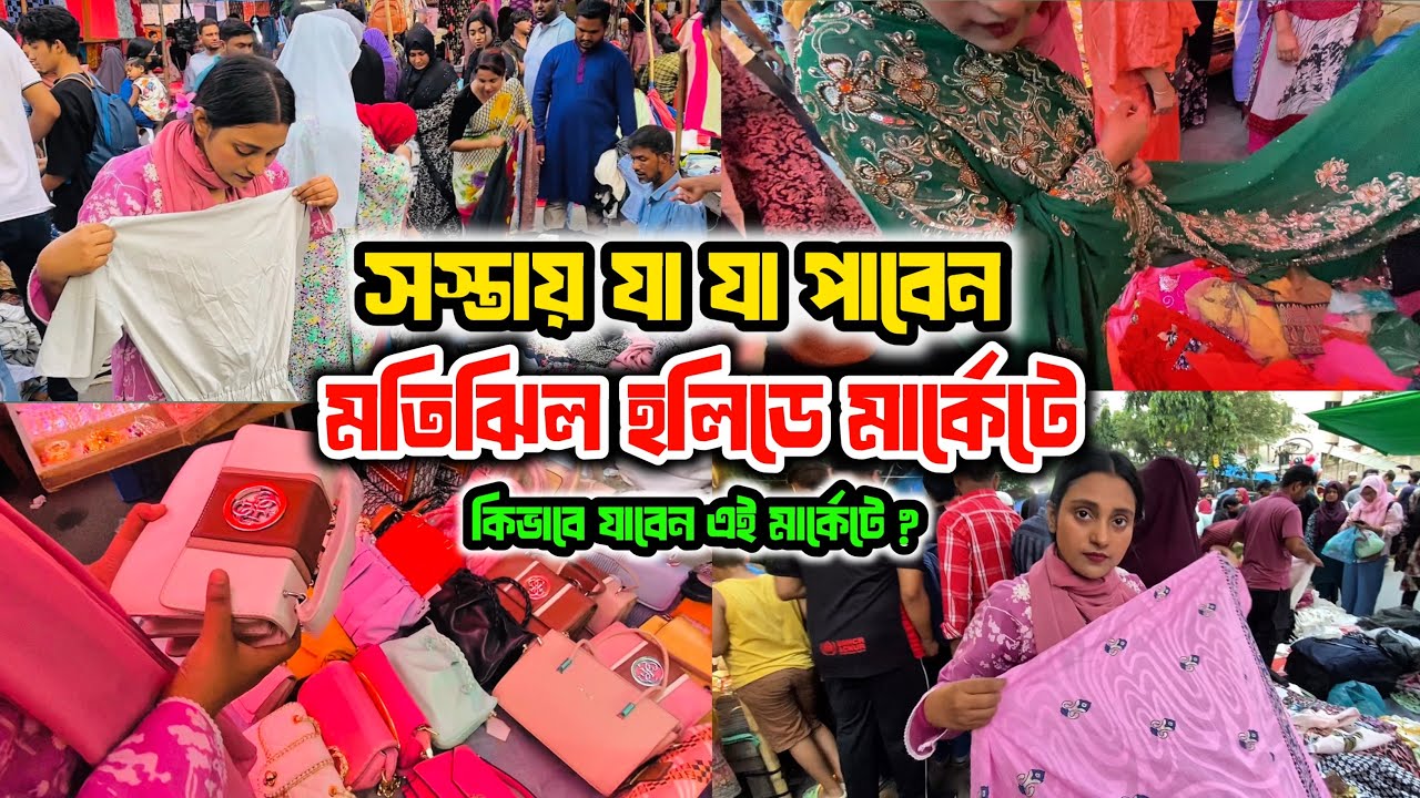 Motijheel holiday market | স্টাইলিশ শপিং | মতিঝিল হলিডে মার্কেট | সাপ্তাহিক কেনাকাটা