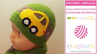 طاقية كروشيه للأطفال بسيارة - Crochet Kids Hat With Car