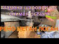 Замена шаровой опоры без снятия рычага Рено Меган 2