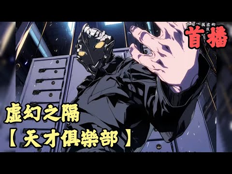 【时空穿梭】🔥《首播》💥【天才俱樂部】虚幻之隔 1-136章節 我從出生開始每天都會做同樣一個夢，在夢裡不斷重複同一天的場景，因此我做了很多無法無天的事情，