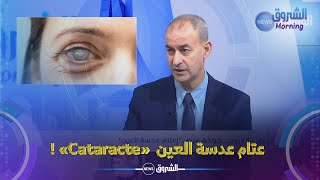 الاخصائي في طب العيون حسين محمد يشرح معنى إعتام عدسة العين