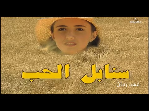 مسلسل سنابل الحب الحلقة الرابعة