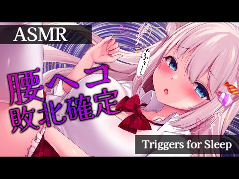 🔴【ASMR/KU100】うぅ～快楽漬けにされて負けちゃう♡奥までド密着♡両耳同時♡囁き♡睡眠導入♡耳かき♡【Triggers for Sleep/ear cleaning/whispering】