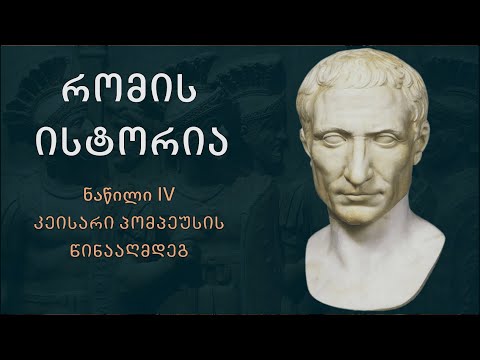 რომის ისტორია, ნაწილი IV. კეისარი პომპეუსის წინააღმდეგ