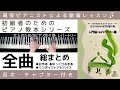 【レッスン動画】大人のためのピアノ悠々塾『 入門編 レパートリー集 』全曲 総まとめ / 目次・チャプター付き