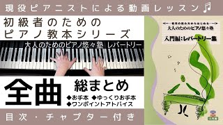 【レッスン動画】大人のためのピアノ悠々塾『 入門編 レパートリー集 』全曲 総まとめ / 目次・チャプター付き