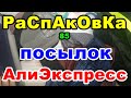 🔴Распаковка 85 🎁посылок 💥АлиЭкспресс💥